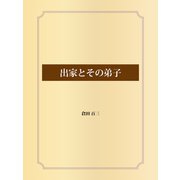 出家とその弟子（ゴマブックス） [電子書籍]