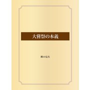 大嘗祭の本義（ゴマブックス） [電子書籍]