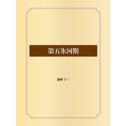 第五氷河期（ゴマブックス） [電子書籍]