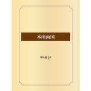 本所両国（ゴマブックス） [電子書籍]