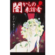 闇からの来訪者（ゴマブックス） [電子書籍]