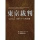 東京裁判 全訳 パール判決書（幻冬舎メディアコンサルティング） [電子書籍]