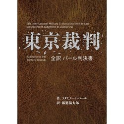 ヨドバシ.com - 東京裁判 全訳 パール判決書（幻冬舎メディアコンサルティング） [電子書籍] 通販【全品無料配達】