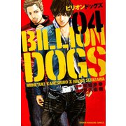 ビリオンドッグズ（4）（講談社） [電子書籍]