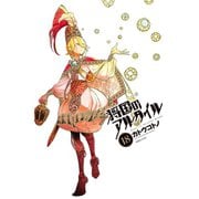 将国のアルタイル（18）（講談社） [電子書籍]