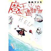 魔王遭難中！！！ ～愉快な仲間達を添えて～（1）（講談社） [電子書籍]