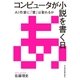 コンピュータが小説を書く日 --AI作家に「賞」は取れるか（日経BP社） [電子書籍]