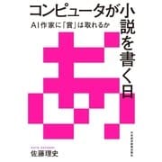 コンピュータが小説を書く日 --AI作家に「賞」は取れるか（日経BP社） [電子書籍]