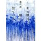 あの蝶は、蝶に似ている（河出書房新社） [電子書籍]