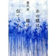 あの蝶は、蝶に似ている（河出書房新社） [電子書籍]