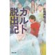カルト脱出記（河出書房新社） [電子書籍]