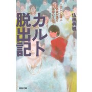 カルト脱出記（河出書房新社） [電子書籍]
