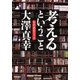 考えるということ（河出書房新社） [電子書籍]