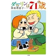 ダーリンは71歳（小学館） [電子書籍]