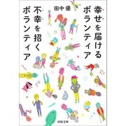 幸せを届けるボランティア 不幸を招くボランティア（河出書房新社） [電子書籍]