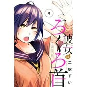 彼女はろくろ首（4）（講談社） [電子書籍]