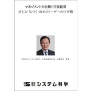 マネジメント力を磨く可視経営（N2P） [電子書籍]