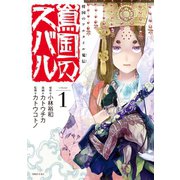 将国のアルタイル嵬伝/嶌国のスバル（1）（講談社） [電子書籍]