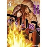 今際の路のアリス 4（小学館） [電子書籍]