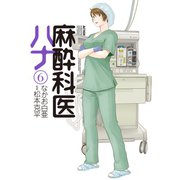 麻酔科医ハナ 6（双葉社） [電子書籍]