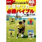 最新版 スタメンを勝ちとる！試合に勝てる！80分DVDつき少年サッカー必勝バイブル（主婦の友社） [電子書籍]
