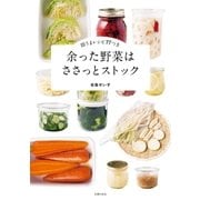 余った野菜はささっとストック（主婦の友社） [電子書籍]