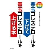 カラー最新図解 悪玉コレステロールを下げて善玉コレステロールを上げる本（主婦の友社） [電子書籍]