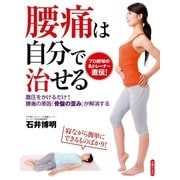 寝ながら簡単にできるものばかり！腰痛は自分で治せる（主婦の友社） [電子書籍]