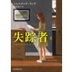 失踪者 上（東京創元社） [電子書籍]