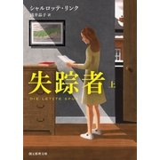 失踪者 上（東京創元社） [電子書籍]