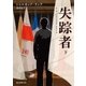 失踪者 下（東京創元社） [電子書籍]