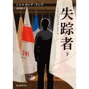 失踪者 下（東京創元社） [電子書籍]