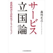 サービス立国論-成熟経済を活性化するフロンティア（日経BP社） [電子書籍]