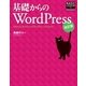 基礎からのWordPress 改訂版（SBクリエイティブ） [電子書籍]