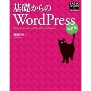 基礎からのWordPress 改訂版（SBクリエイティブ） [電子書籍]