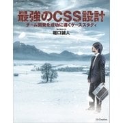 最強のCSS設計（SBクリエイティブ） [電子書籍]