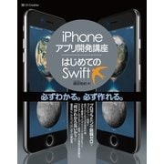 iPhoneアプリ開発講座 はじめてのSwift（SBクリエイティブ） [電子書籍]