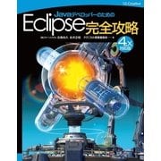 JavaデベロッパーのためのEclipse完全攻略[4.x対応版]（SBクリエイティブ） [電子書籍]
