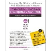 できるビジネスパーソンのためのExcel関数＆マクロの仕事術（SBクリエイティブ） [電子書籍]