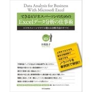 できるビジネスパーソンのためのExcelデータ分析の仕事術（SBクリエイティブ） [電子書籍]