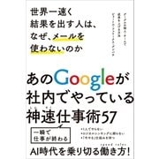 世界一速く結果を出す人は、なぜ、メールを使わないのか（SBクリエイティブ） [電子書籍]