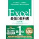 Excel 最強の教科書[完全版]--すぐに使えて、一生役立つ「成果を生み出す」超エクセル仕事術（SBクリエイティブ） [電子書籍]