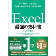 Excel 最強の教科書[完全版]--すぐに使えて、一生役立つ「成果を生み出す」超エクセル仕事術（SBクリエイティブ） [電子書籍]