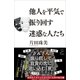 他人を平気で振り回す迷惑な人たち（SBクリエイティブ） [電子書籍]