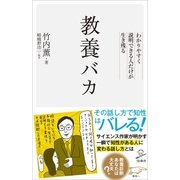 教養バカ（SBクリエイティブ） [電子書籍]