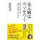 先入観はウソをつく（SBクリエイティブ） [電子書籍]