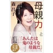 母親力（SBクリエイティブ） [電子書籍]