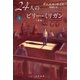 24人のビリー・ミリガン 新版 上（早川書房） [電子書籍]