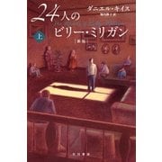 24人のビリー・ミリガン 新版 上（早川書房） [電子書籍]