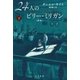 24人のビリー・ミリガン 新版 下（早川書房） [電子書籍]